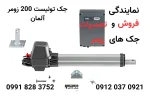 جک-توئیست-200-زومر-آلمان-نمایندگی-جک-زومر-خرید-ریموت-زومر