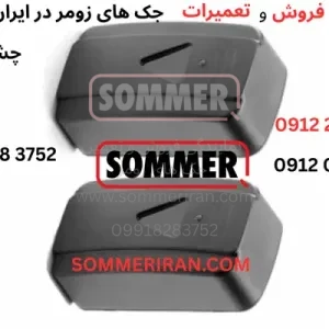 چشمی درب پارکینگ زومر آلمانی اصلی - نمایندگی زومر ایران 09122874458