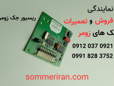 ریسیور-جک-زومر-گیرنده-زومر-sommeriran.com-09120370921-نمایندگی2-تعمیرات-جک-زومر-آلمان گیرنده زومر مخصوص جک پارکینگی زومر همراه با گارانتی- نمایندگی زومر-09120370921