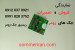 گیرنده زومر مخصوص جک پارکینگی زومر همراه با گارانتی- نمایندگی زومر-09120370921