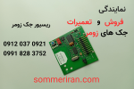 گیرنده زومر مخصوص جک پارکینگی زومر همراه با گارانتی- نمایندگی زومر-09120370921