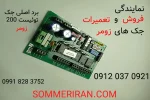 فروش و تعمیرات جک های زومر - برد جک زومر-قطعات دستگاه زومر