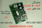 فروش و تعمیرات جک های زومر - برد جک زومر-قطعات دستگاه زومر