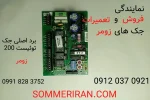 فروش و تعمیرات جک های زومر - برد جک زومر-قطعات دستگاه زومر