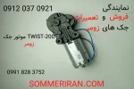خرید موتور جک زومر - زومر ایران 09120370921