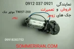 خرید موتور جک زومر - زومر ایران 09120370921