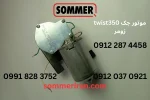موتور جک Twist 350 زومر آلمان – قطعه اصلی از نمایندگی زومر ایران-09122874458 09120370921 sommeriran.com