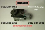 موتور جک Twist 350 زومر آلمان – قطعه اصلی از نمایندگی زومر ایران-09122874458 09120370921 sommeriran.com
