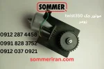 موتور جک Twist 350 زومر آلمان – قطعه اصلی از نمایندگی زومر ایران-09122874458 09120370921 sommeriran.com