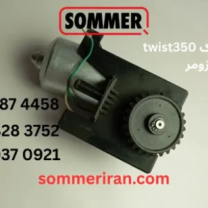 موتور جک Twist 350 زومر آلمان – قطعه اصلی از نمایندگی زومر ایران-09122874458 09120370921 sommeriran.com