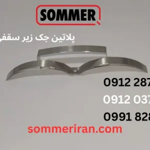 پلاتین جک زیر سقفی ماراتن زومر Base/Pro نمایندگی تعمیر جک زومر-زومر ایران