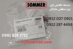 دسته خلاصکن اصلی جک زومر مدل SL1100 آلمان-نمایندگی زومر ایران 09122874458 sommeriran.com
