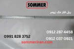 ریل جک زومر پلاستیکی و فلزی مناسب مدل SM40 و Runner-نمایندگی تعمیر جک زومر ایران -ریموت زومر اصلی -sommeriran.com 09122874458