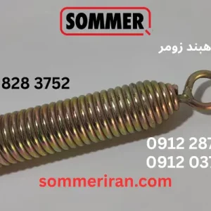 فنر راهبند زومر آلمان اصل - spring barrier SOMMER Germany -نمایندگی زومر ریموت زومر اصلی 09122874458 09120370921