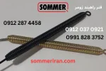 فنر راهبند زومر آلمان اصل - spring barrier SOMMER Germany -نمایندگی زومر ریموت زومر اصلی 09122874458 09120370921