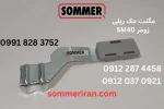 مگنت جک SM40 زومر یا آهنربای SM40 مخصوص تنظیم باز و بسته شدن درب پارکینگ-نمایندگی زومر در ایران- 09122874458-09120370921