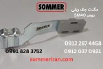 مگنت جک SM40 زومر یا آهنربای SM40 مخصوص تنظیم باز و بسته شدن درب پارکینگ-نمایندگی زومر در ایران- 09122874458-09120370921