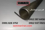 فنر درب سکشنال مناسب جک ماراتن و جک های زیرسقفی - نمایندگی جک زومر آلمان-تعمیر جک زومر-قیمت ریموت زومر -فروش درب سکشنال 09122874458 09120370921
