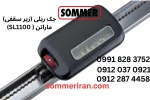 جک ریلی زومر ماراتن SL1100 آلمان مناسب درب ریلی و سکشنال-نمایندگی زومر-جک زومر -جک ریلی/زیرسقفی زومر آلمان- 09122874458 09120370921 sommeriran.com