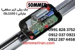 جک ریلی زومر ماراتن SL1100 آلمان مناسب درب ریلی و سکشنال-نمایندگی زومر-جک زومر -جک ریلی/زیرسقفی زومر آلمان- 09122874458 09120370921 sommeriran.com