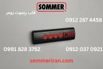 قاب ریموت اصلی زومر ساخت آلمان-نمایندگی جک زومر -تعمیرات جک زومر - فروش ریموت زومر -09122874458-09120370921- sommeriran.com