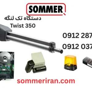 جک پارکینگ تک لنگه Sommer Twist 350 زومر آلمان با ریموت Pearl 4018 و سیستم Rolling Code-نمایندگی زومر -تعمیر جک زومر-قیمت ریموت زومر