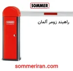 راهبند زومر المان با تیغه 6 متری و تلسکوپی با قابلیت تنظیم -نمایندگی جک زومر-نمایندگی زومر در ایران-تعمیر جک زومر -قیمت ریموت زومر -قیمت موتور زومر -09122874458 09120370921 09918283752 sommeriran.com