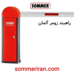 راهبند زومر المان با تیغه 6 متری و تلسکوپی با قابلیت تنظیم -نمایندگی جک زومر-نمایندگی زومر در ایران-تعمیر جک زومر -قیمت ریموت زومر -قیمت موتور زومر -09122874458 09120370921 09918283752 sommeriran.com