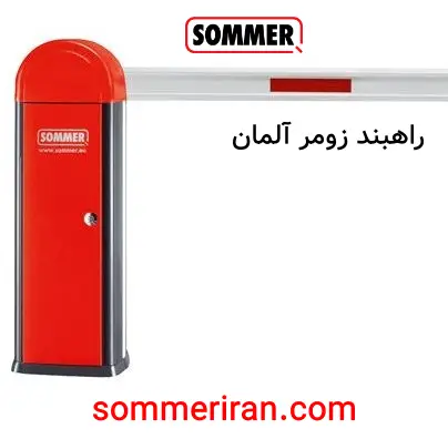 راهبند-زومر-المان راهبند زومر المان با تیغه 6 متری و تلسکوپی با قابلیت تنظیم -نمایندگی جک زومر-نمایندگی زومر در ایران-تعمیر جک زومر -قیمت ریموت زومر -قیمت موتور زومر -09122874458 09120370921 09918283752 sommeriran.com