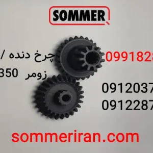 خرید چرخدنده تفلونی جک پارکینگی زومر Twist 350 با کیفیت اصلی-فروش در نمایندگی زومر ایران -09122874458-09120370921-09918283752