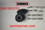 خرید چرخدنده تفلونی جک پارکینگی زومر Twist 350 با کیفیت اصلی-فروش در نمایندگی زومر ایران -09122874458-09120370921-09918283752