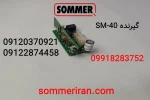 ریسیور-گیرنده-sm-40 گیرنده زومر ریسیور جک ریلی زومر- نمایندگی زومر - 09122874458-09120370921-09192696890