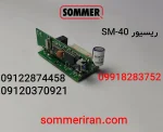 ریسیور زومر ریسیور-گیرنده-sm-40 گیرنده زومر ریسیور جک ریلی زومر- نمایندگی زومر - 09122874458-09120370921-09192696890