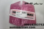مدار / 1برد فرمان جک پارکینگ زومر ریلی مدل SM-40 نمایندگی زومر -sommeriran.com 09024653844