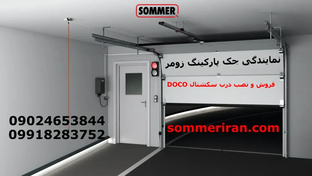 نصب درب سکشنال DOCO با موتور زومر آلمان اصل توسط تیم زومر ایران 09918283752-09024653844 sommeriran.com