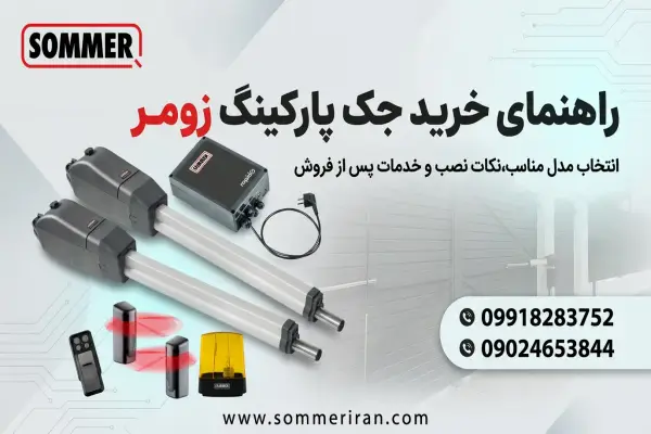 راهنمای خرید جک پارکینگی توضیح برند زومر آلمان مدل twist350 -نمایندگی جک پارکینگ زومر -تعمیر انواع جک زومر 09918283752